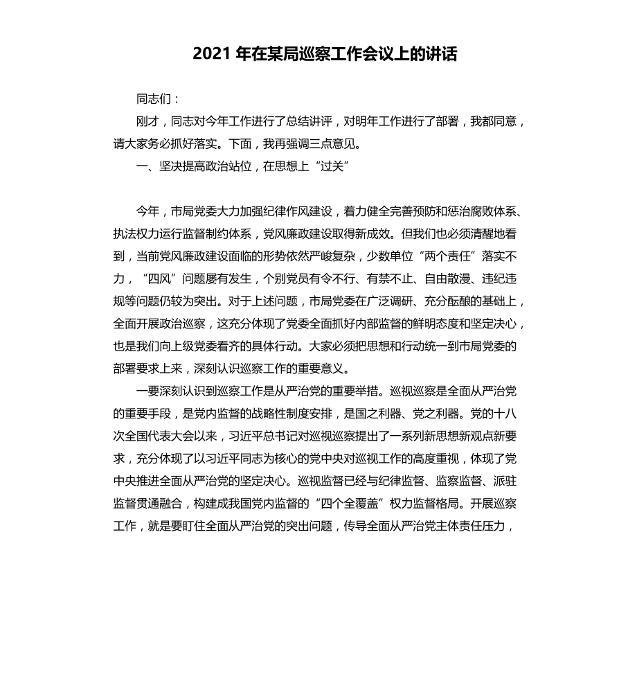 2021年在某局巡察工作会议上的讲话文档_第1页