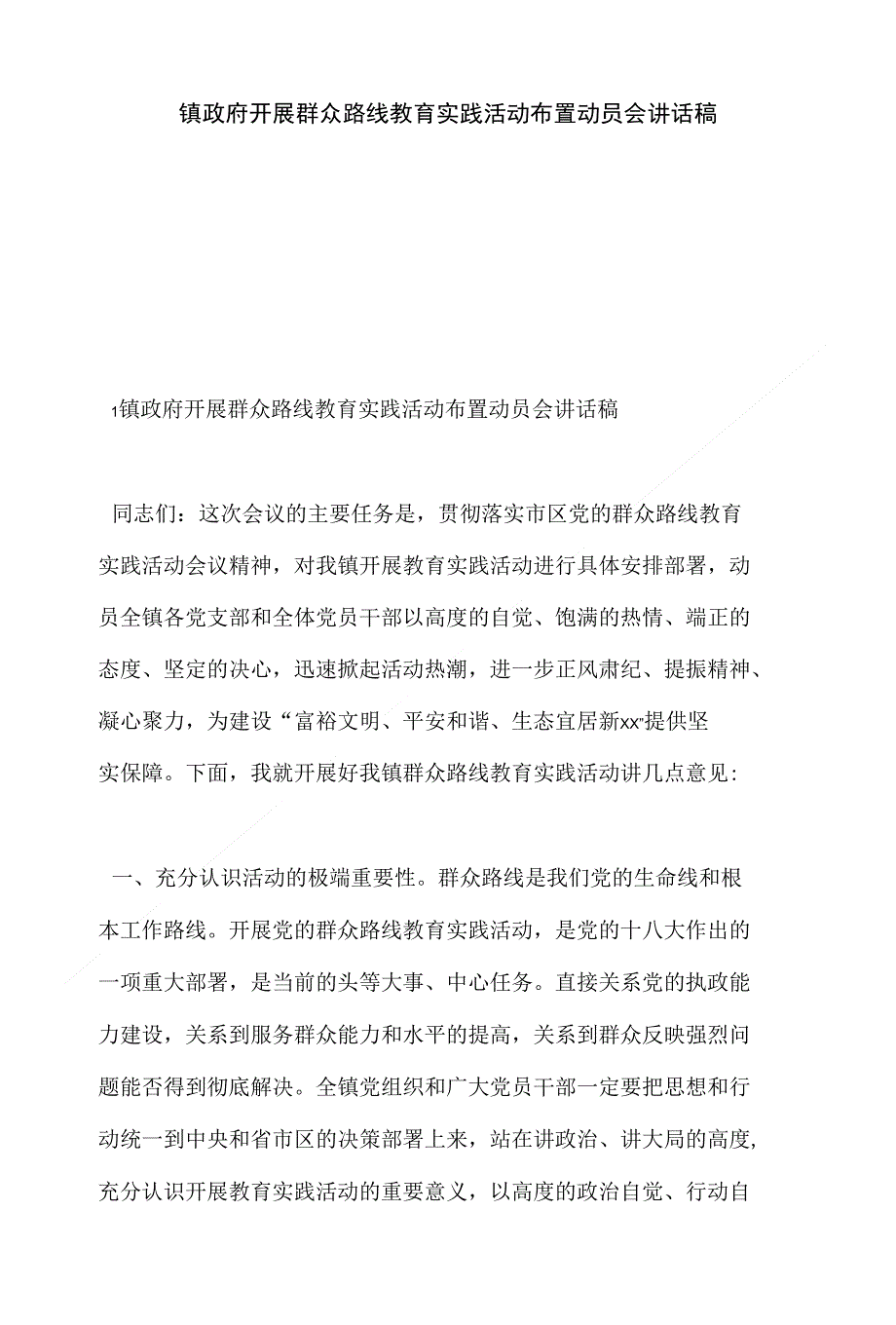 镇政府开展群众路线教育实践活动布置动员会讲话稿{推}_第1页