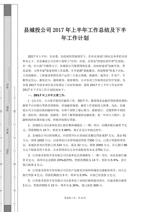 县城投公司2017年上半年工作总结及下半年工作计划1