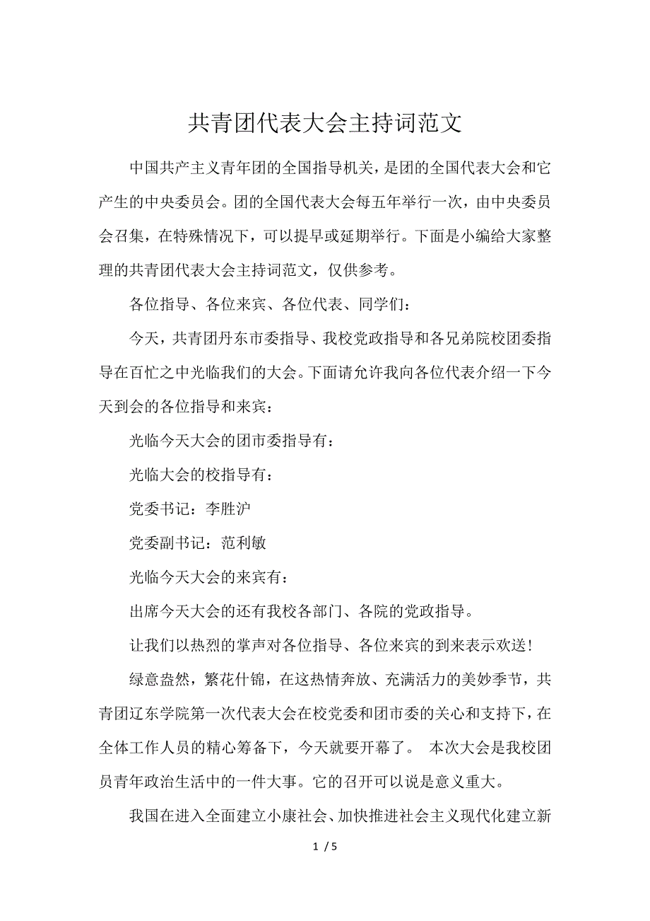 《共青团代表大会主持词范文 》_第1页