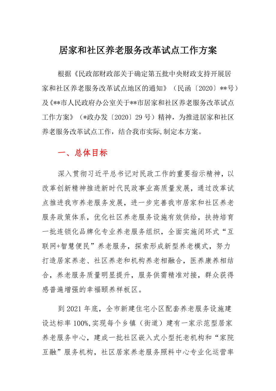 居家和社区养老服务改革试点工作范文_第1页