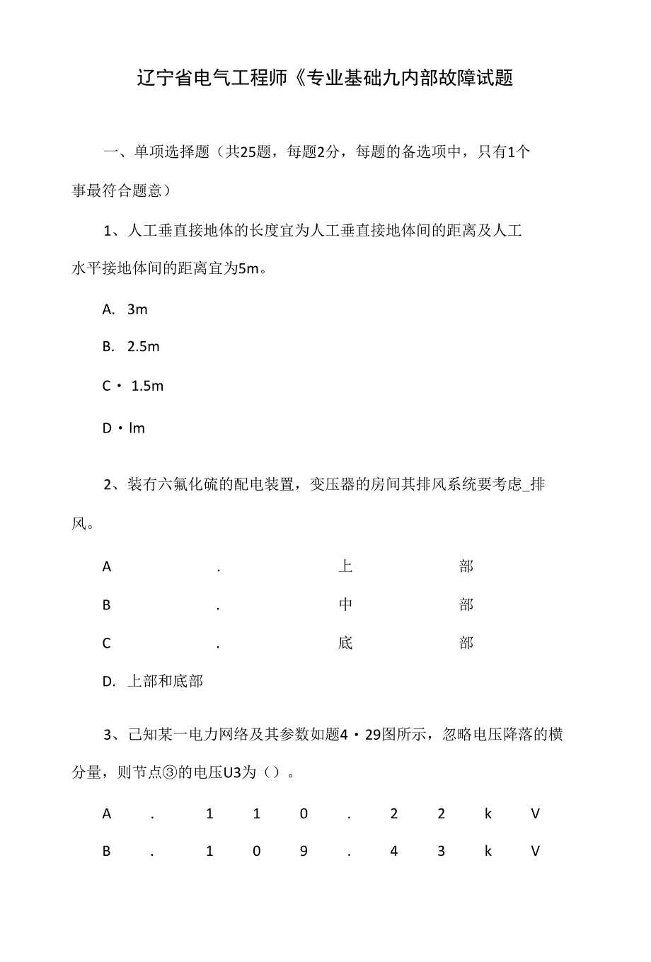 辽宁省电气工程师《专业基础》：内部故障试题_第1页