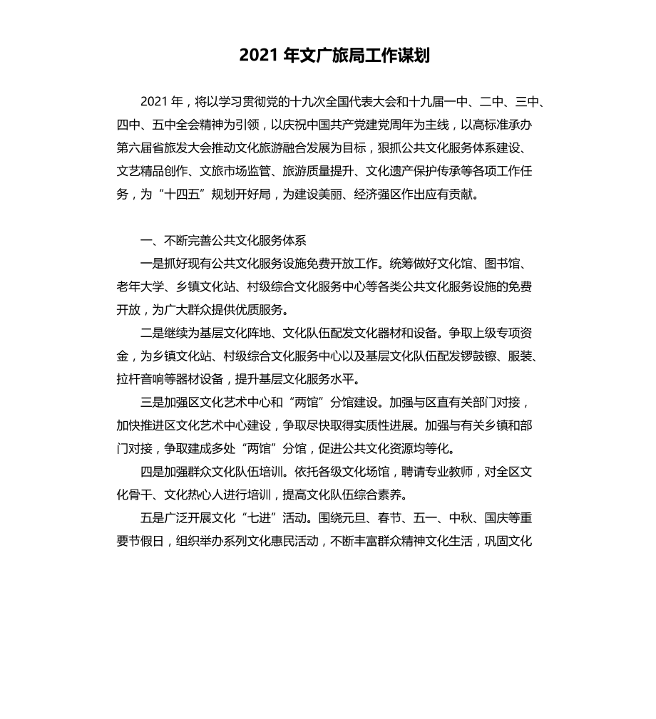 2021年文广旅局工作谋划文档_第1页