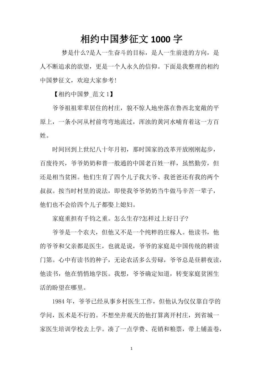 相约中国梦征文1000字_第1页