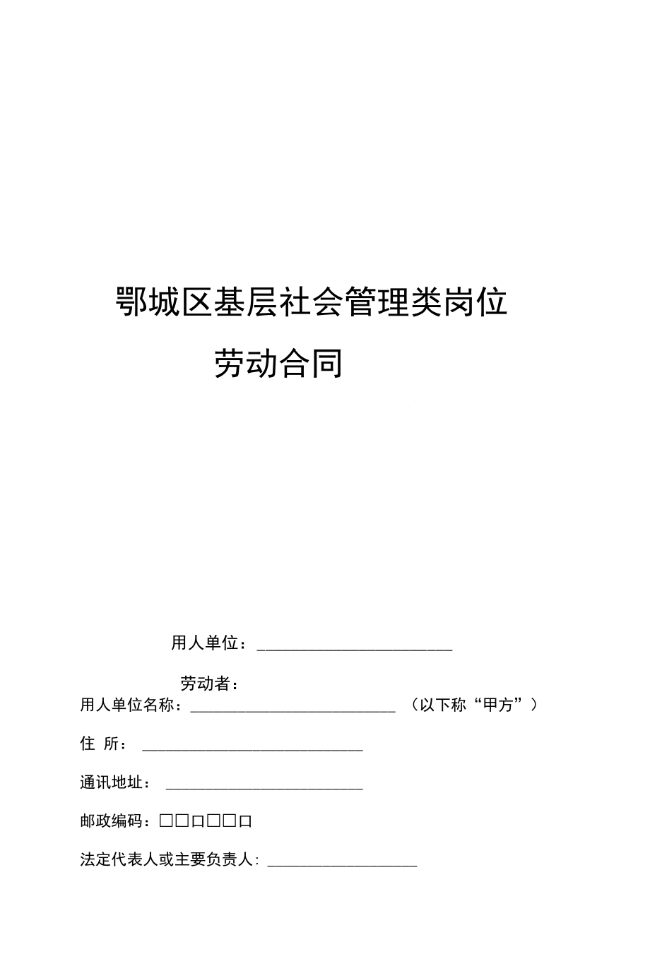 鄂城区基层社会管理类岗位劳动合同_第1页