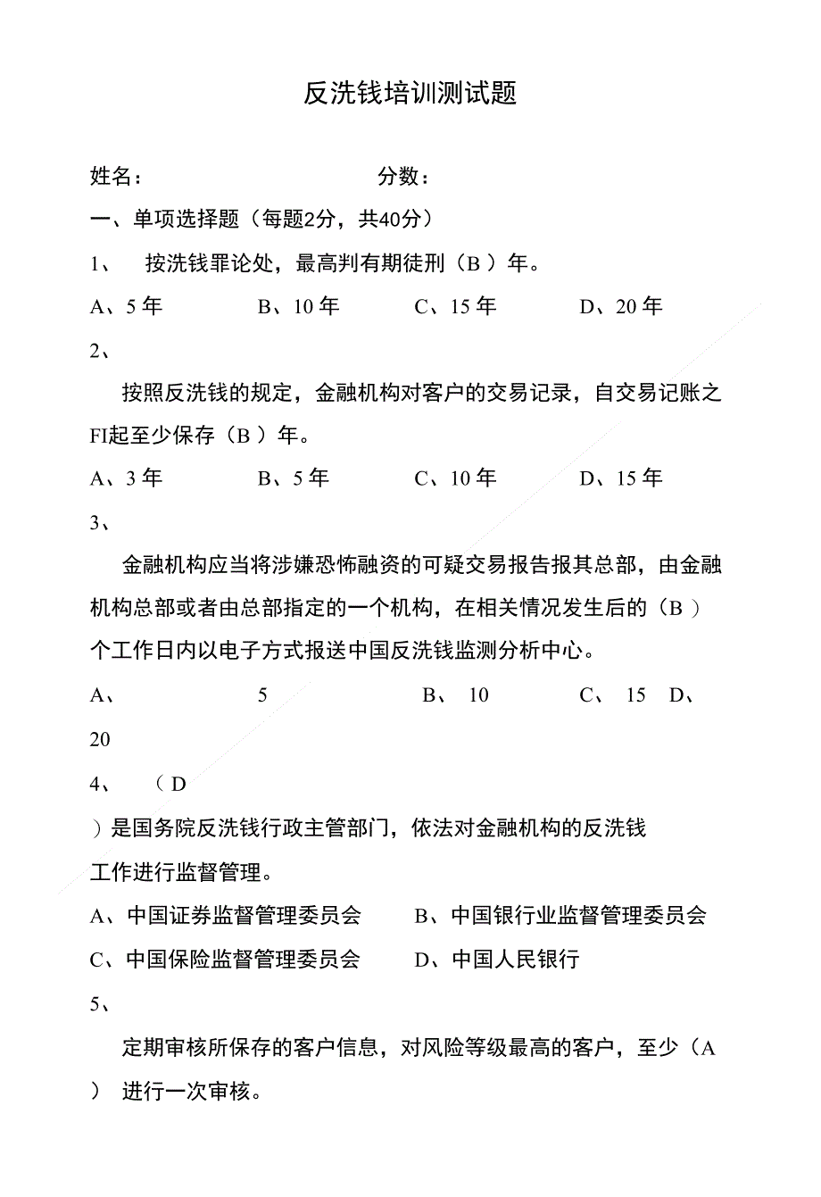 金融机构反洗钱培训考题(附答案)_第1页