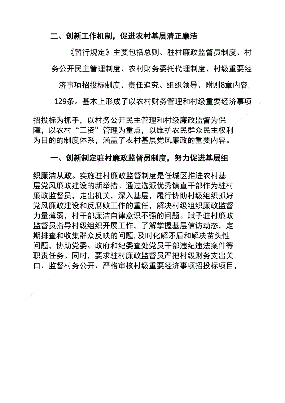 推动工作机制创新 大力加强农村基层党风廉政建设_第4页