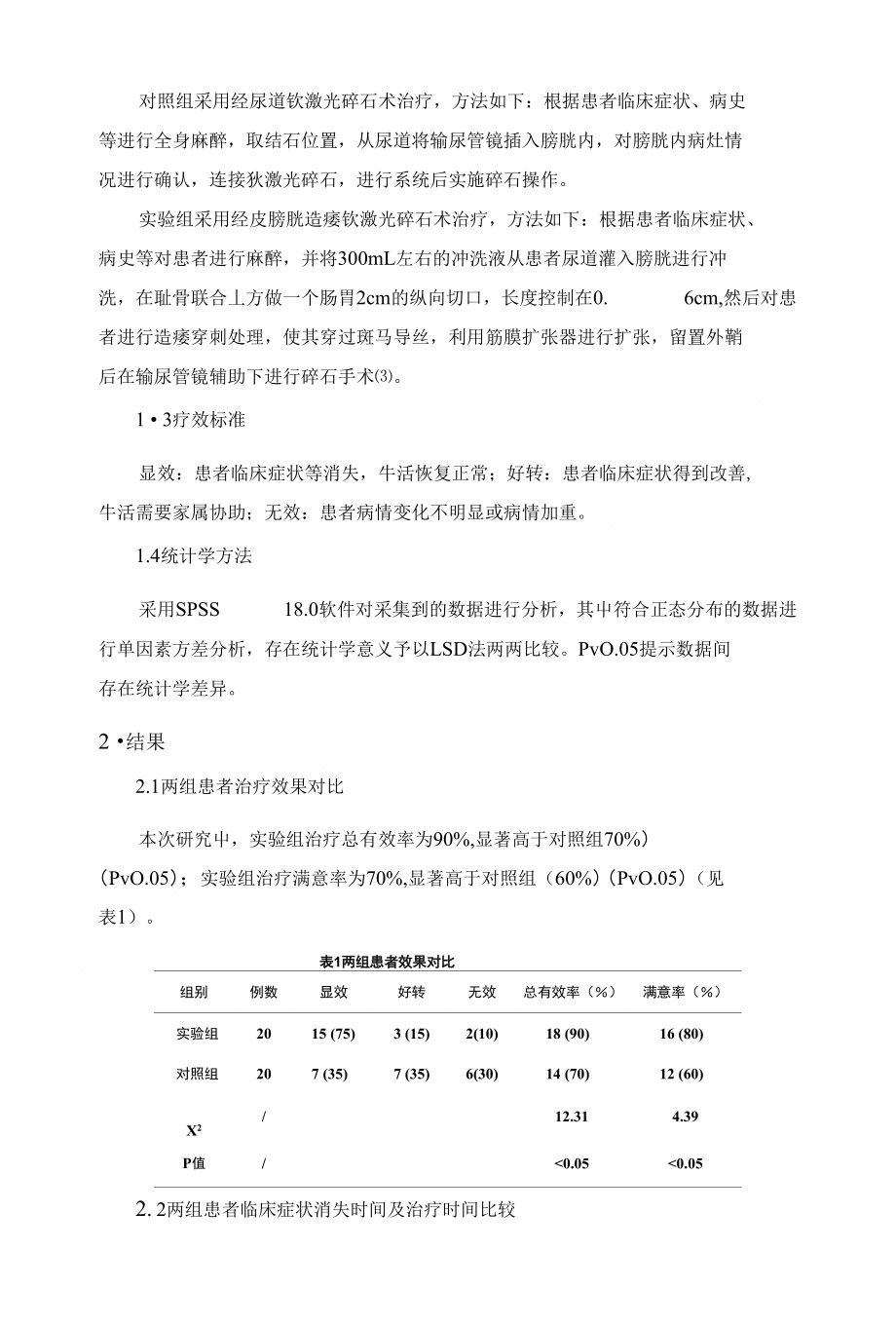 采用不同的微创手术疗法治疗膀胱结石的疗效比较_第2页