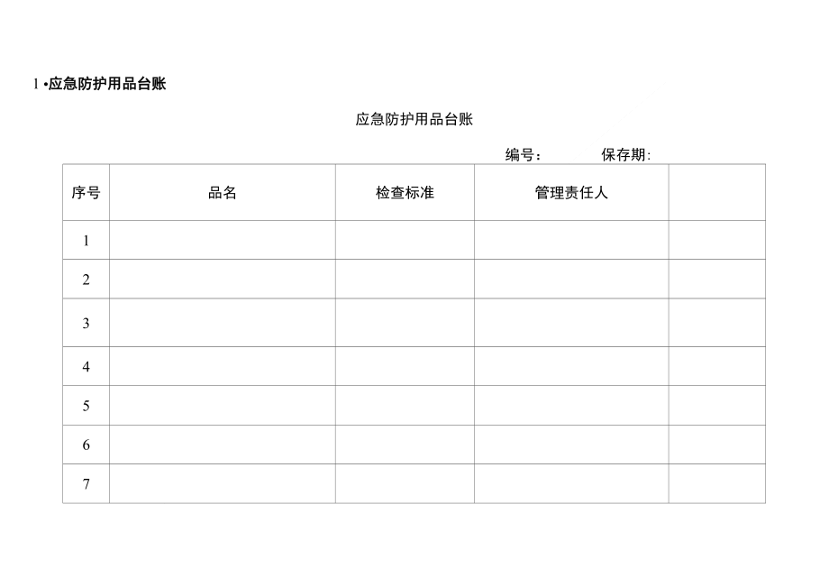 9、应急防护用品台账_第1页