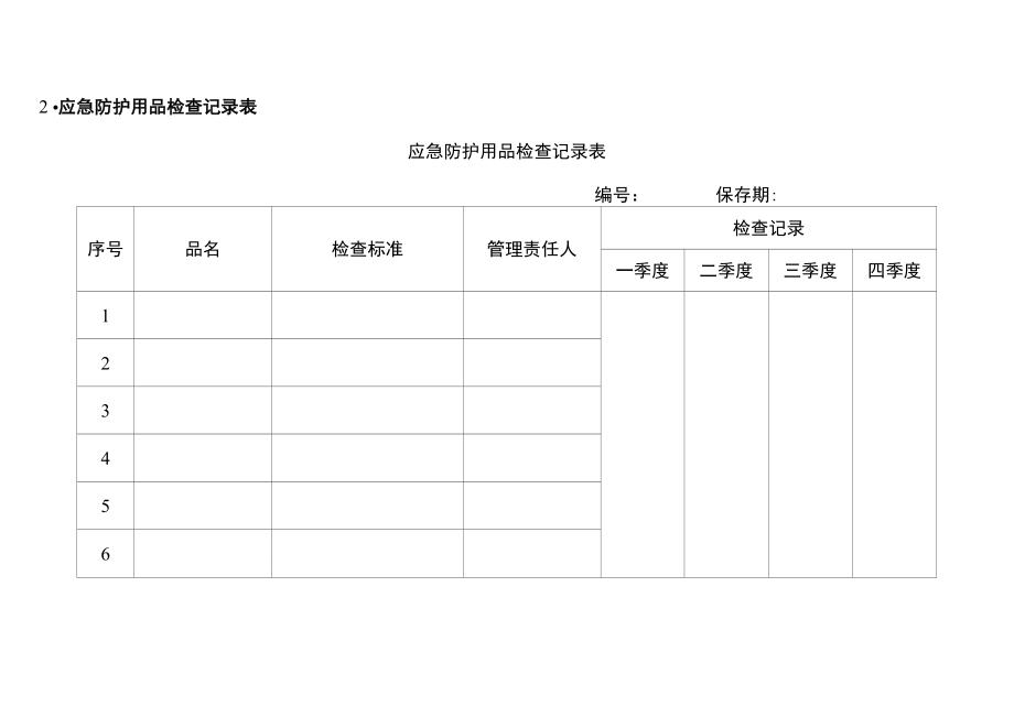 9、应急防护用品台账_第2页