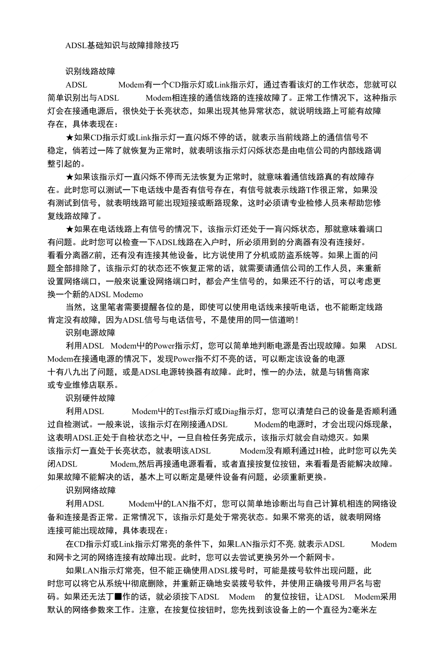 ADSL基础知识与故障排除技巧_第1页