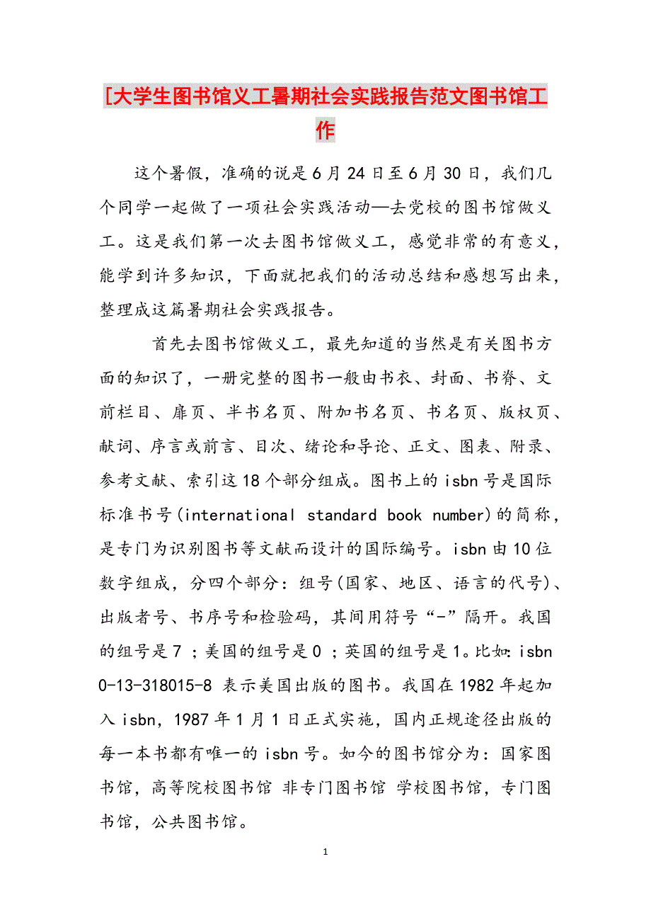 [大学生图书馆义工暑期社会实践报告范文图书馆工作范文_第1页