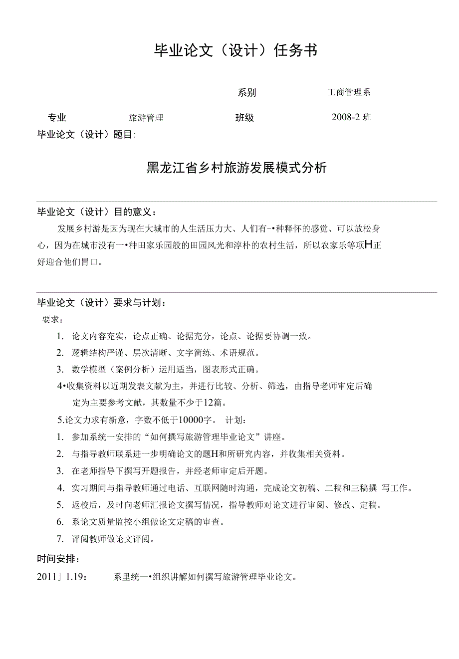 黑龙江省乡村旅游发展模式分析 毕业论文设计_第3页