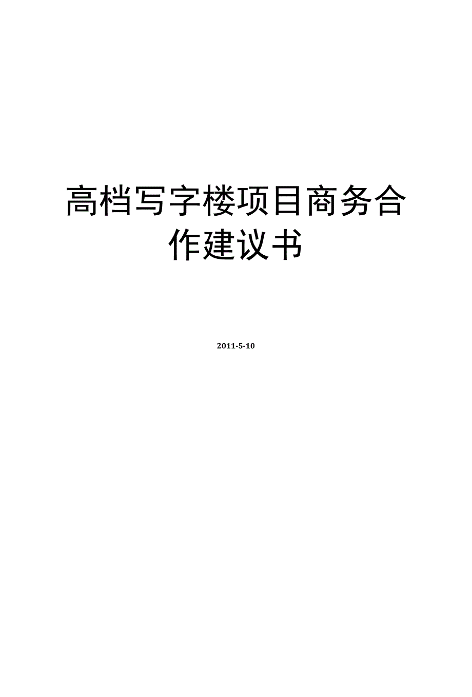 高档写字楼项目商务合作建设项目建议书范本_第1页