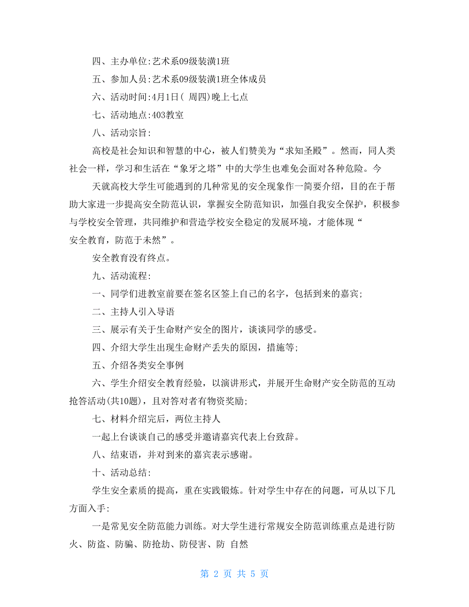 防火安全教育主题班会 防火防骗安全教育主题班会总结_第2页