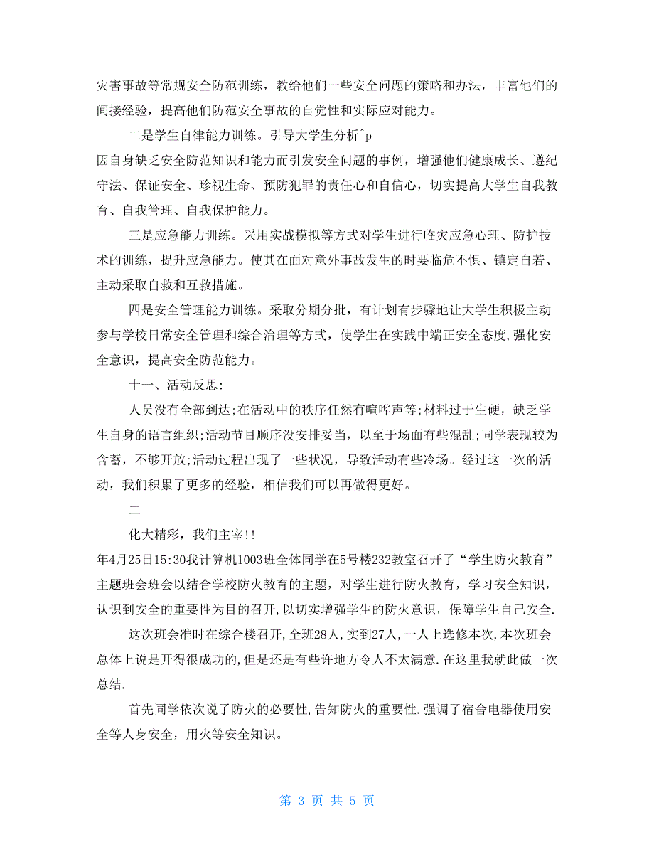 防火安全教育主题班会 防火防骗安全教育主题班会总结_第3页