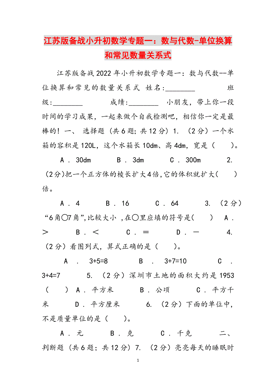 江苏版备战小升初数学专题一：数与代数-单位换算和常见数量关系式范文_第1页