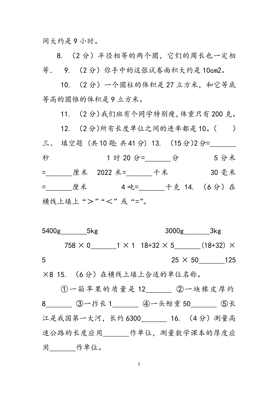 江苏版备战小升初数学专题一：数与代数-单位换算和常见数量关系式范文_第2页