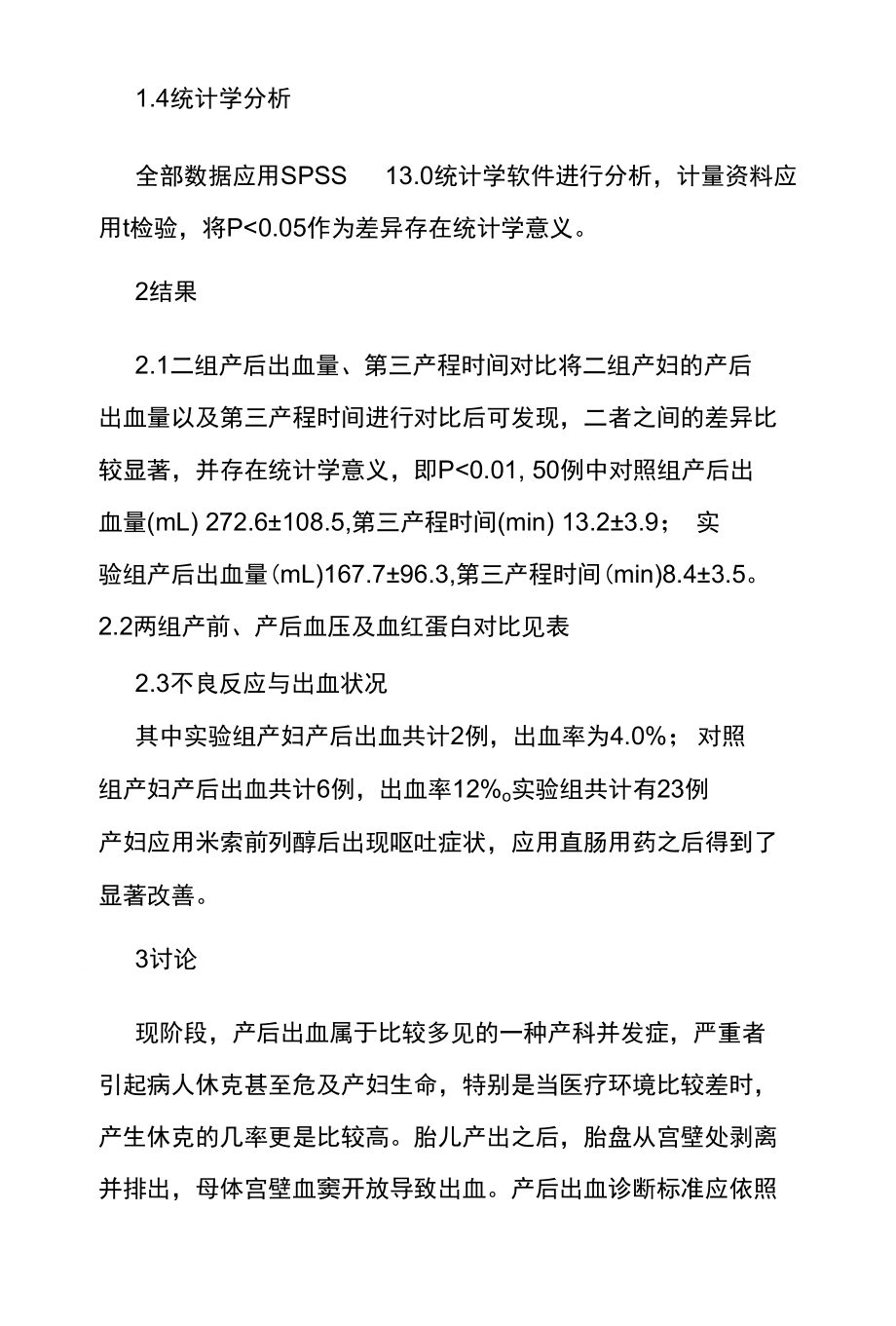 米索前列醇预防产妇产后出血的临床观察_第3页