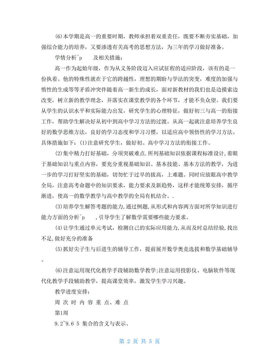 高一年级数学教学工作计划 高一数学教学计划范文_第2页