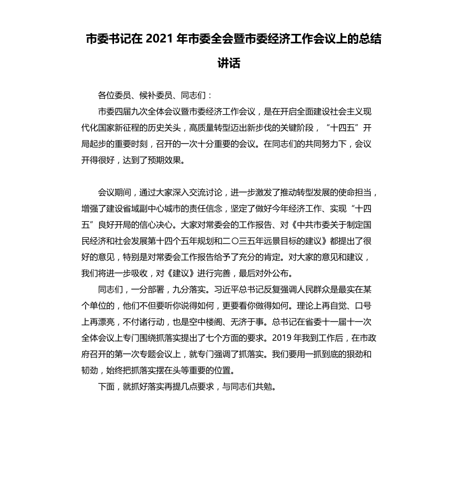 市委书记在2021年市委全会暨市委经济工作会议上的总结讲话文档_第1页