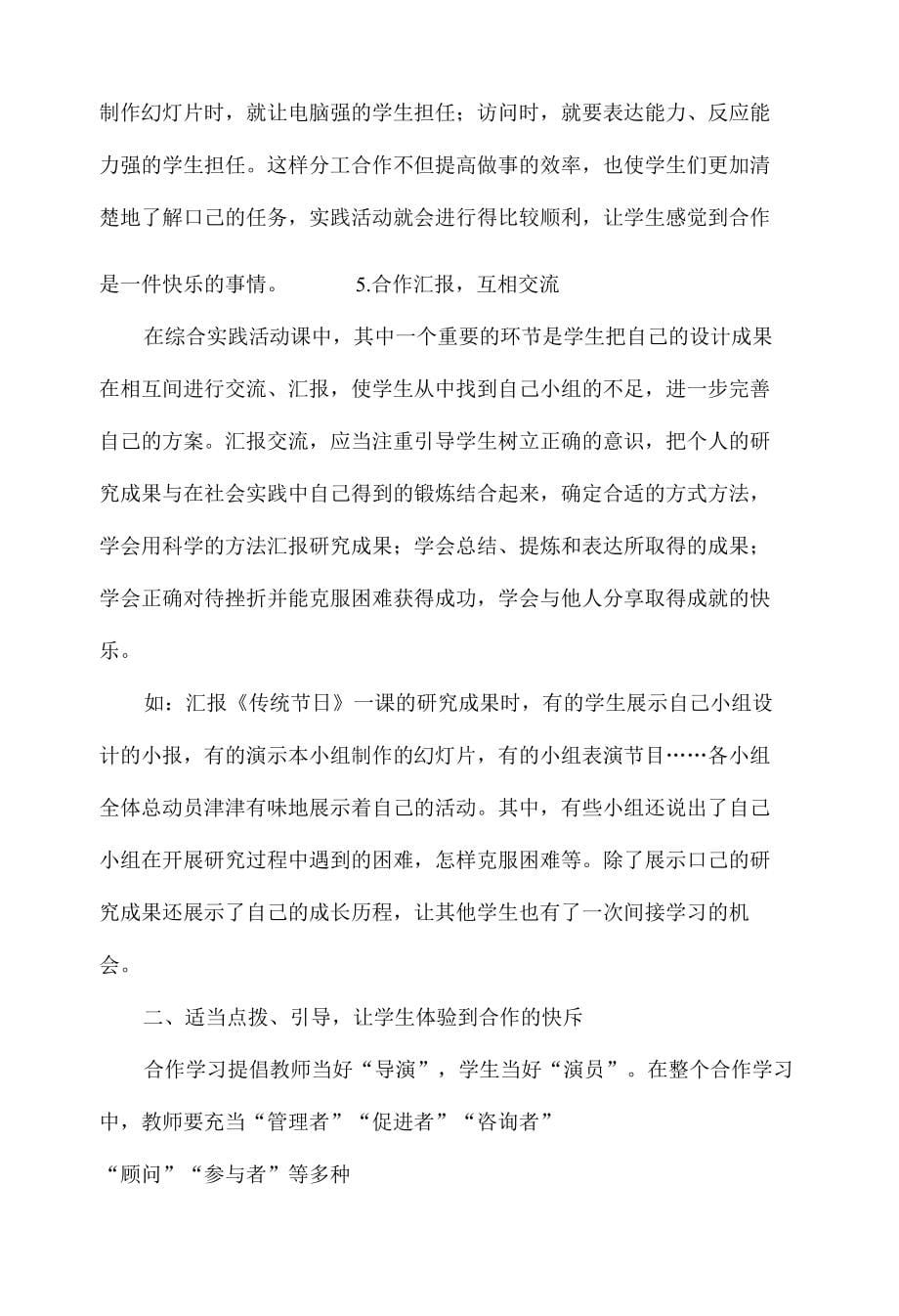 谈在综合实践课中培养学生小组合作学习能力_第5页