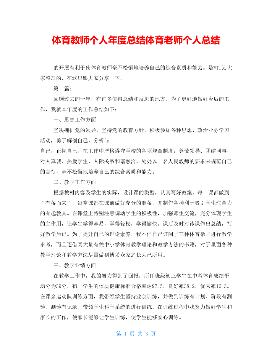 体育教师个人年度总结体育老师个人总结_第1页