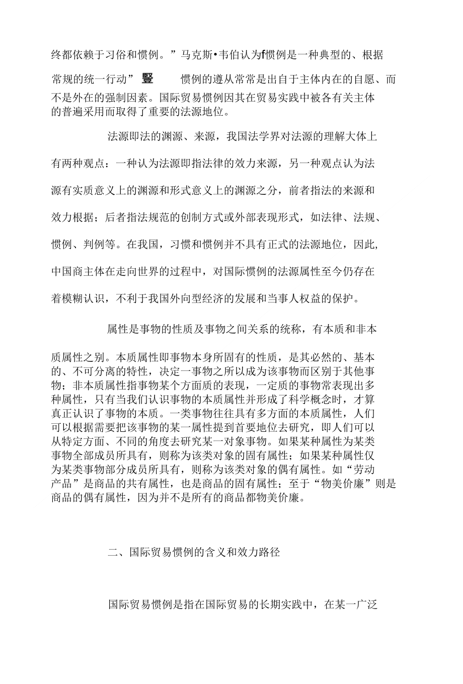 论国际贸易惯例的法源属xing探析_第2页