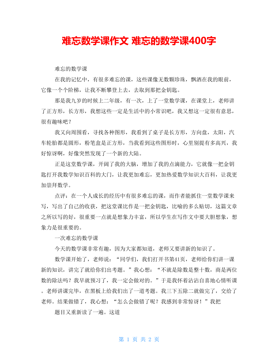 难忘数学课作文 难忘的数学课400字_第1页