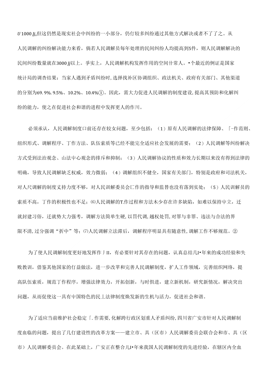 通过试点推进人民调解制度改革研究与分析_第2页