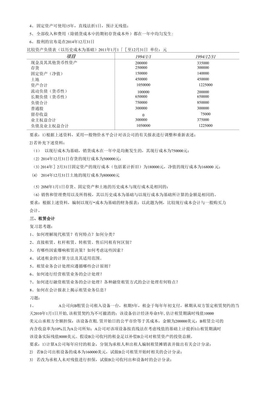 高级财务会计思考题及练习(外币、租赁、物价变动)_第5页