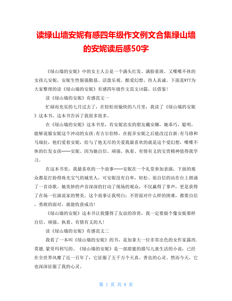 读绿山墙安妮有感四年级作文例文合集绿山墙的安妮读后感50字_第1页