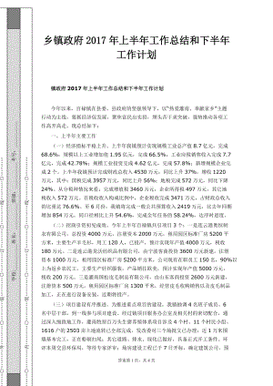 乡镇政府2017年上半年工作总结和下半年工作计划1