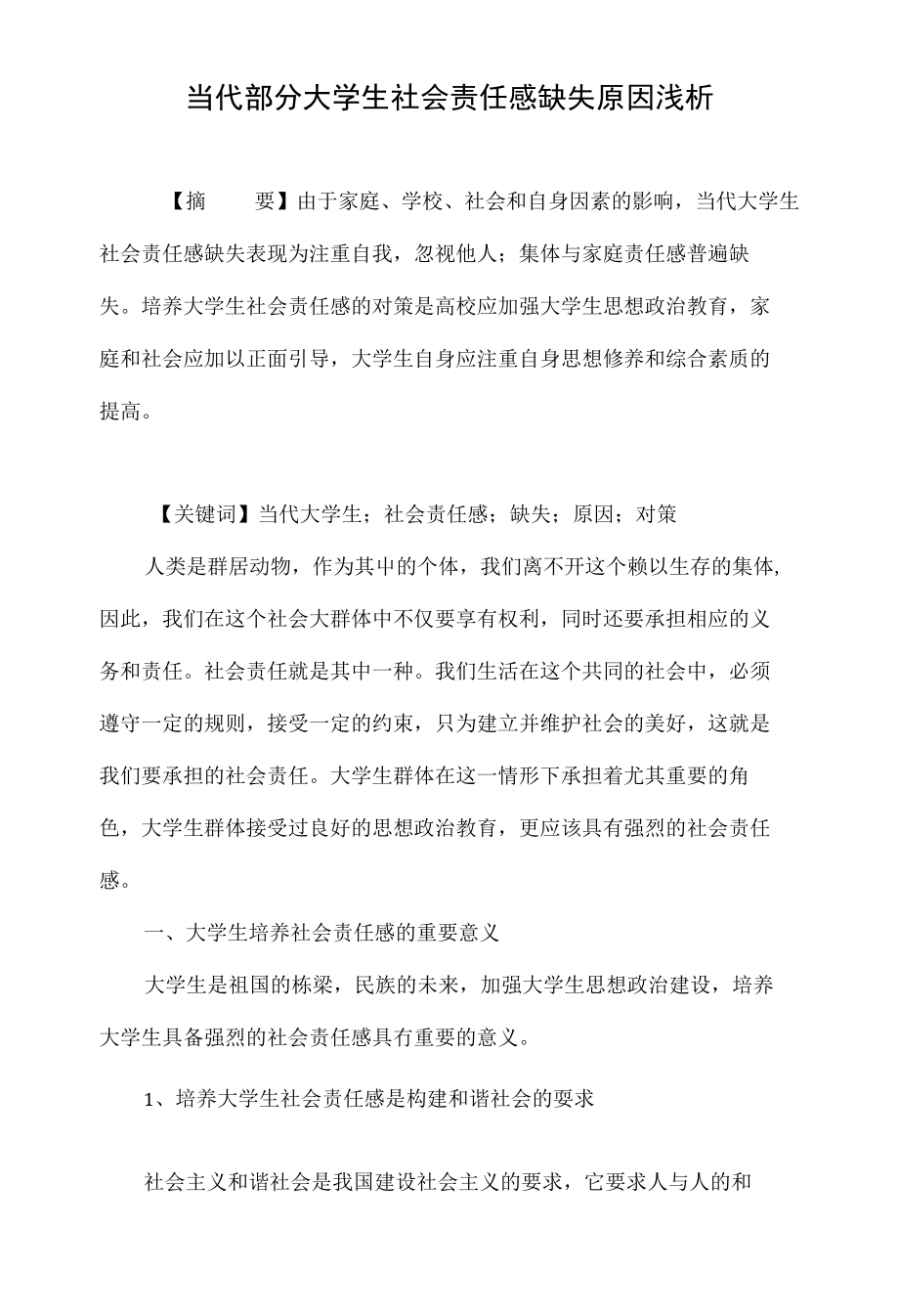 当代部分大学生社会责任感缺失原因浅析_第1页