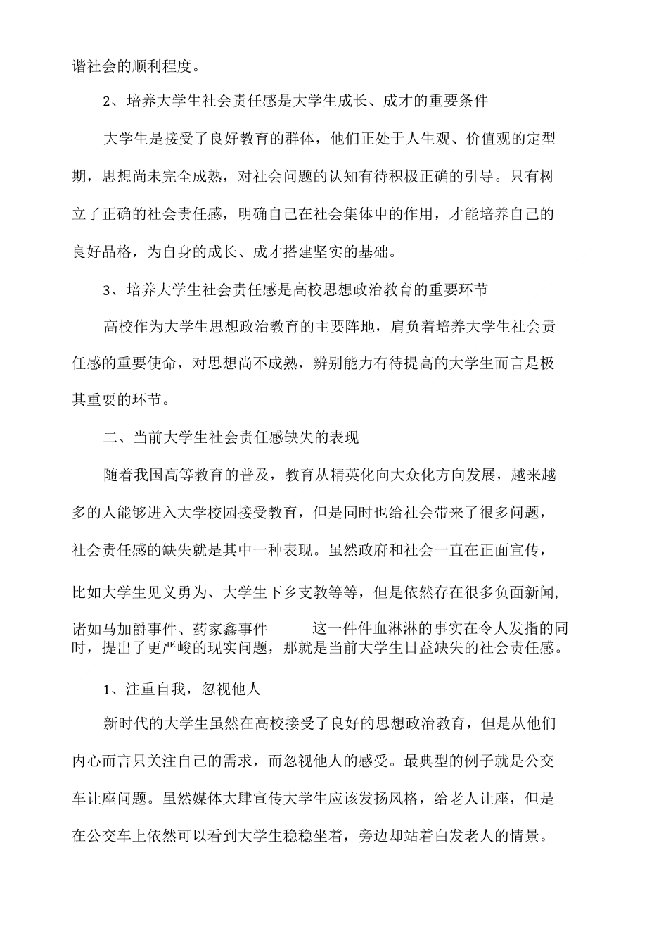 当代部分大学生社会责任感缺失原因浅析_第3页