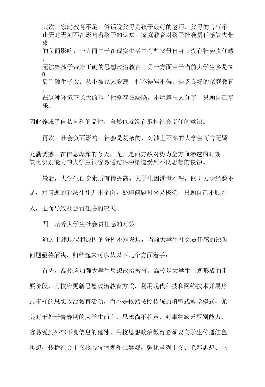 当代部分大学生社会责任感缺失原因浅析_第5页