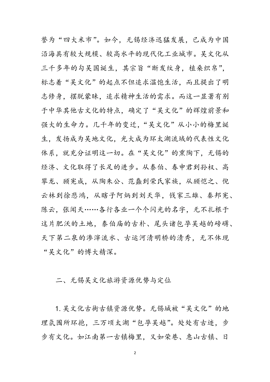 [无锡吴文化旅游资源的开发问题]无锡吴文化公园范文_第2页