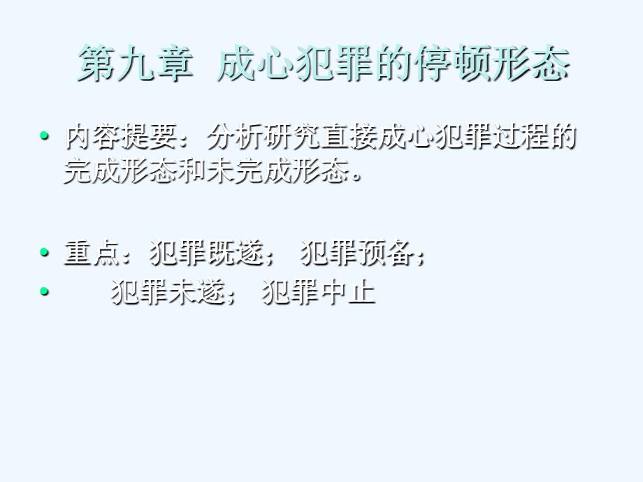 第九章故意犯罪的停止形态_第1页