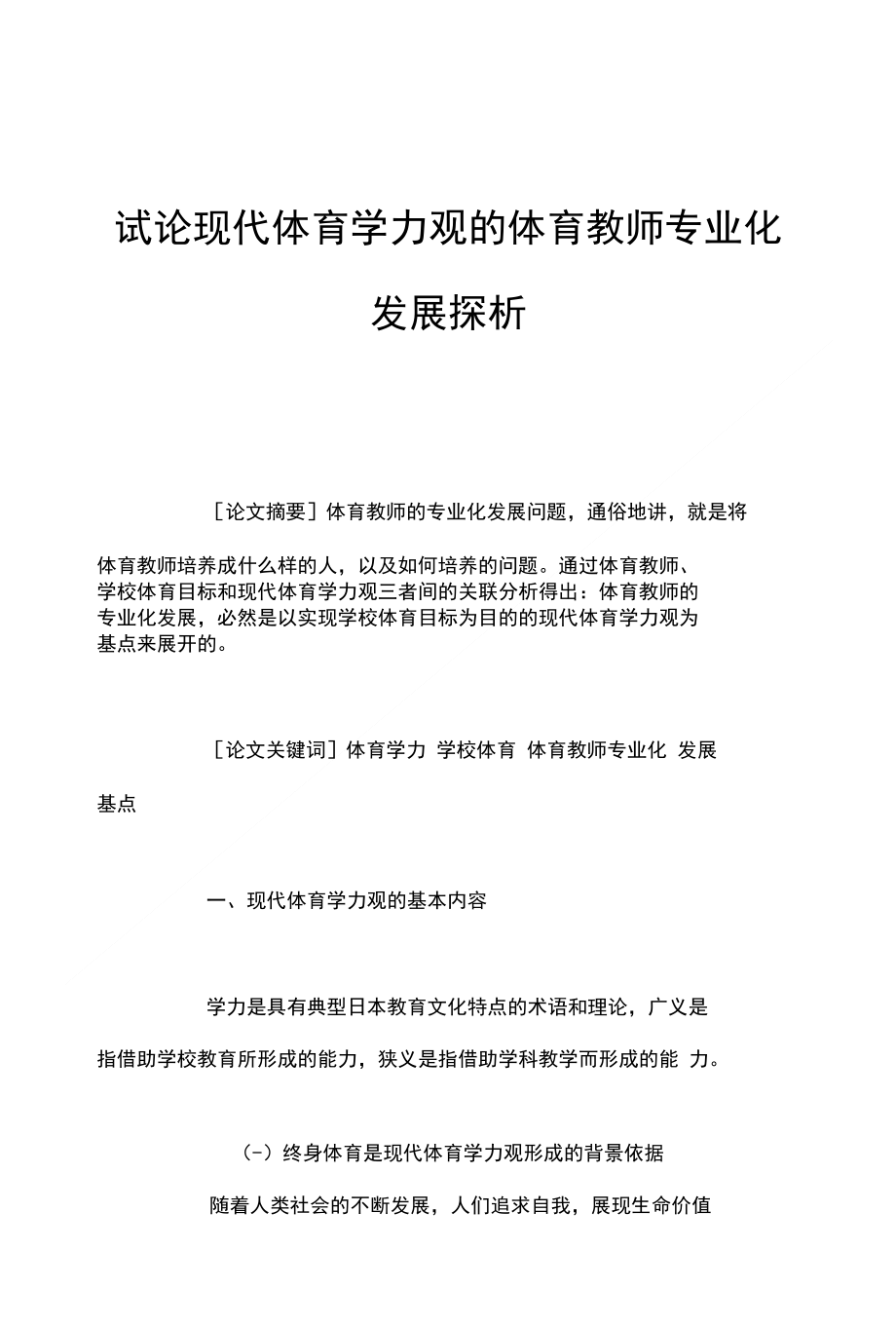 试论现代体育学力观的体育教师专业化发展探析_第1页