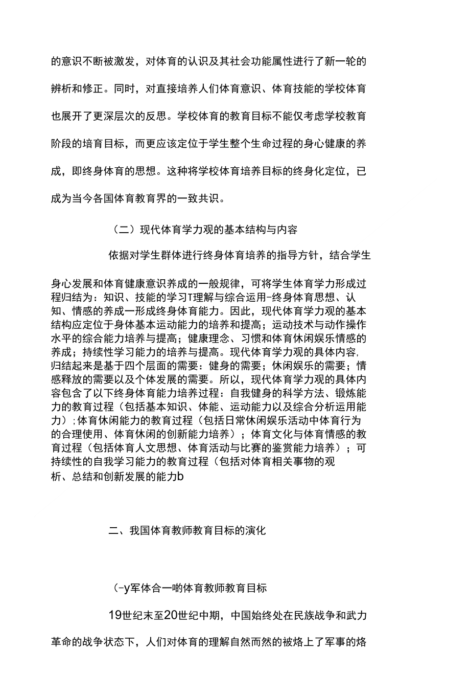 试论现代体育学力观的体育教师专业化发展探析_第2页