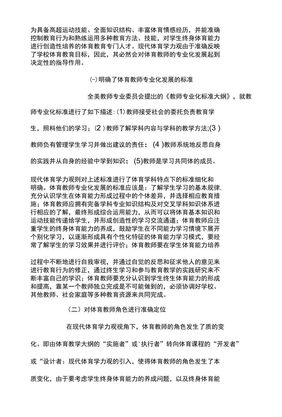 试论现代体育学力观的体育教师专业化发展探析_第5页