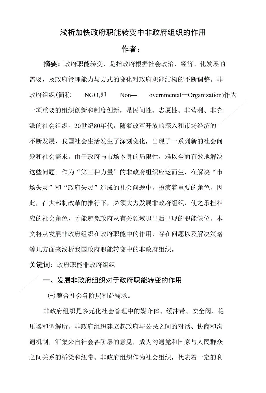 浅析加快政府职能转变中非政府组织的作用_第1页