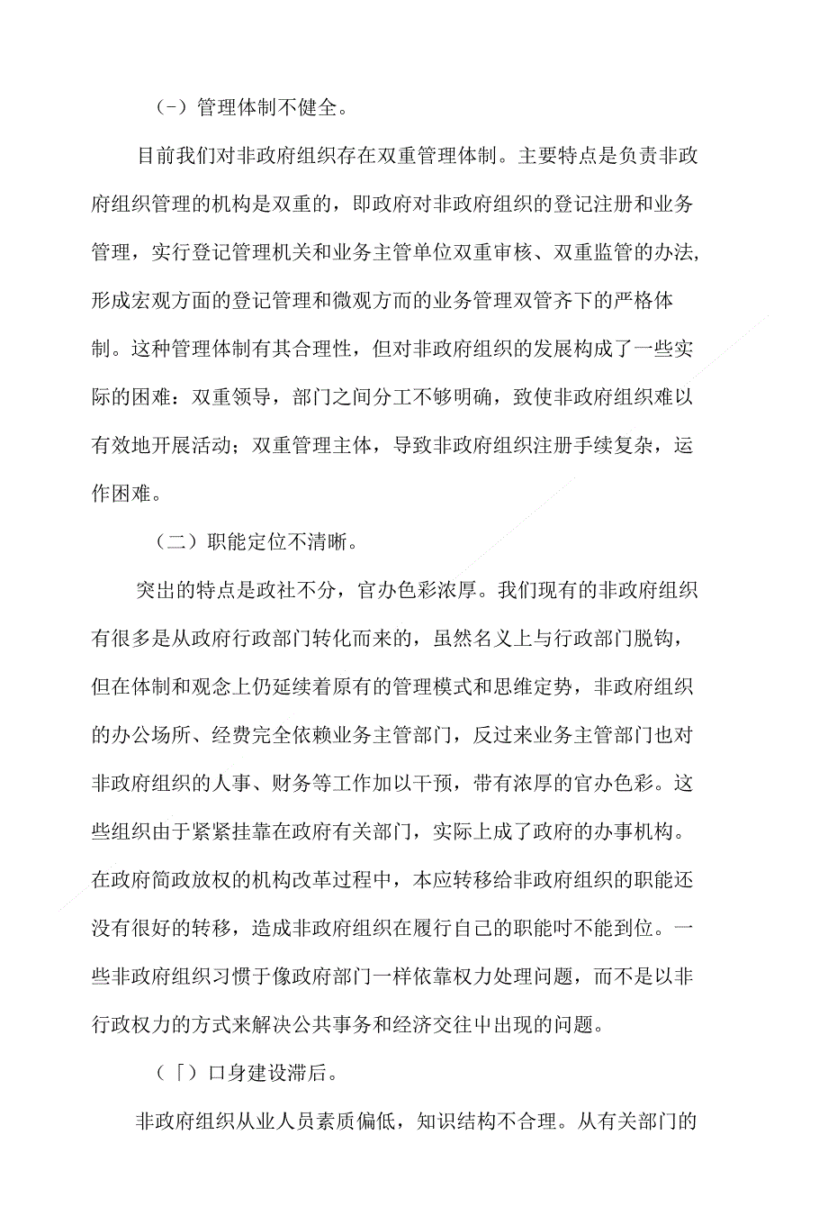 浅析加快政府职能转变中非政府组织的作用_第4页