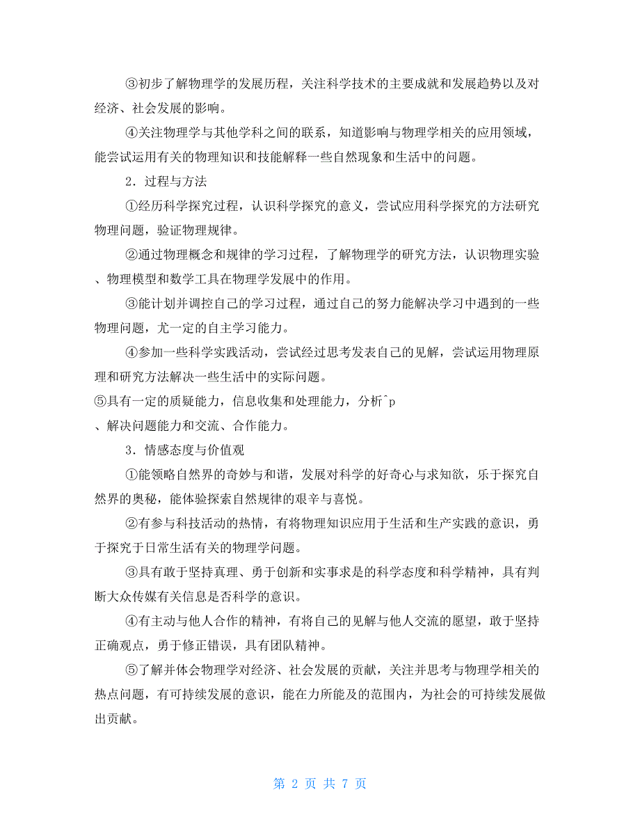 高一物理教学方案计划 高一物理教学计划_第2页