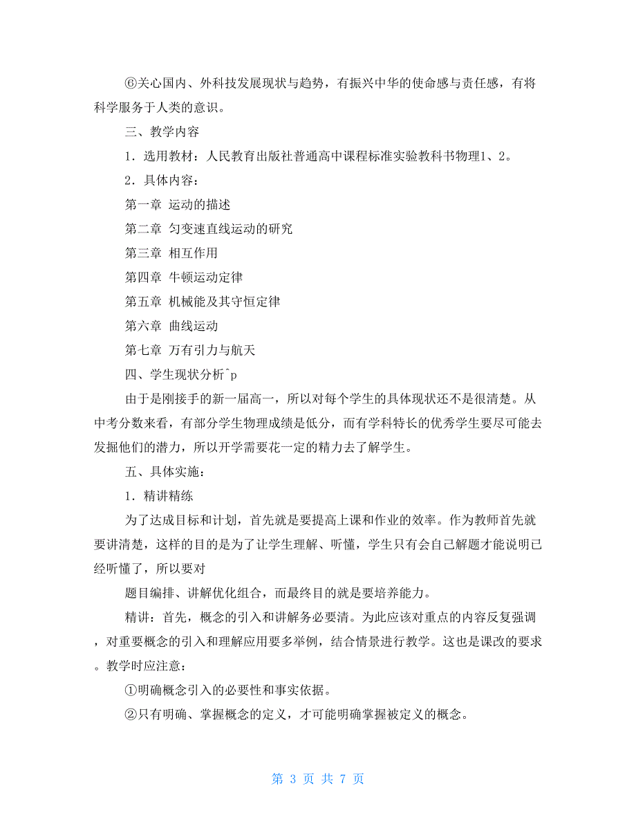 高一物理教学方案计划 高一物理教学计划_第3页