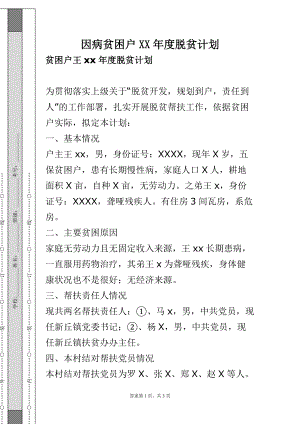因病贫困户XX年度脱贫计划1