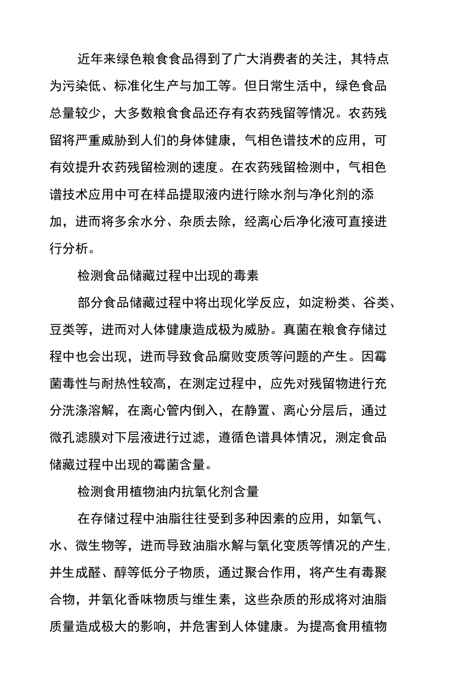 浅析粮油食品质量检测中气相色谱技术的应用_第4页