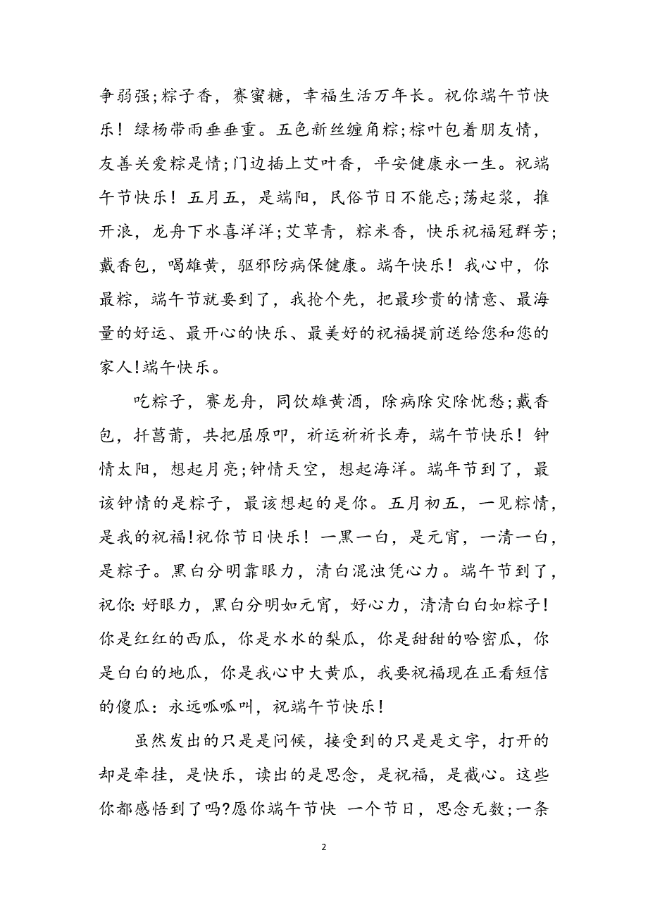 端午节商务祝福短信整理范文_第2页