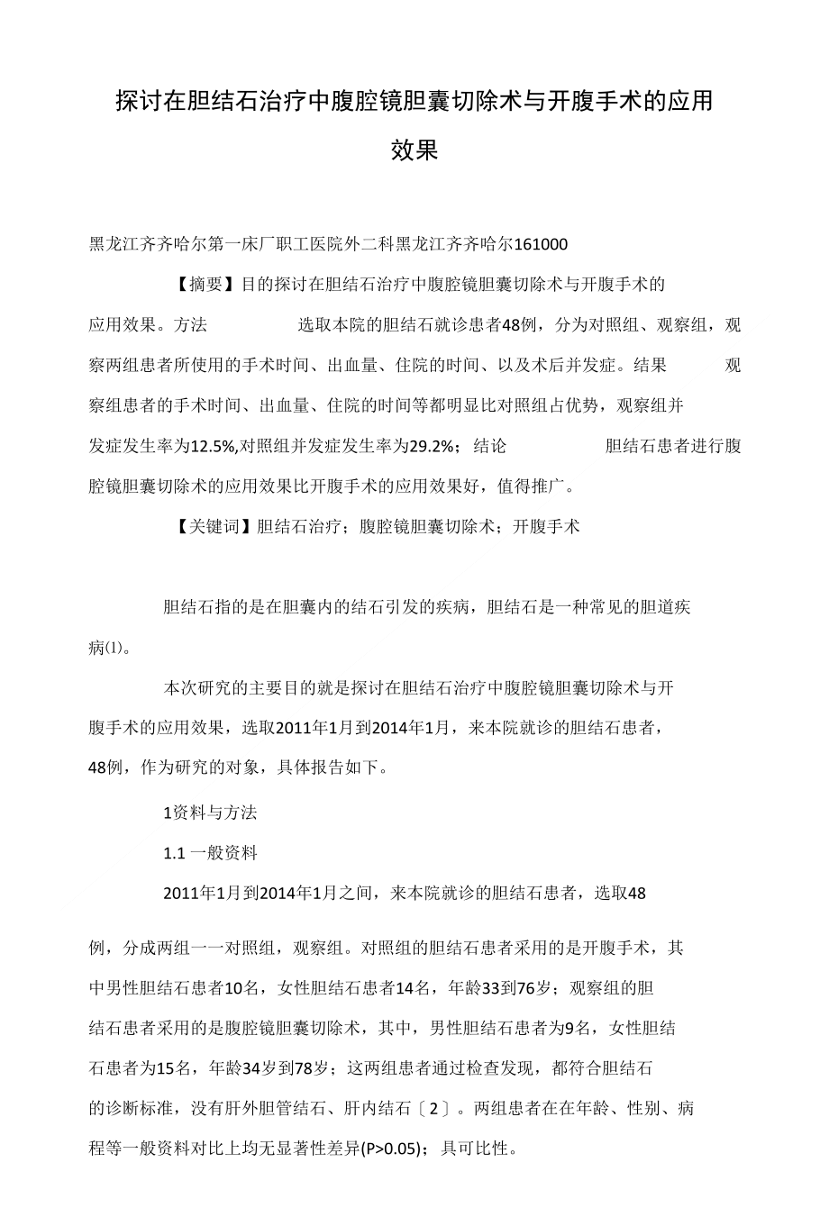 探讨在胆结石治疗中腹腔镜胆囊切除术与开腹手术的应用效果_第1页