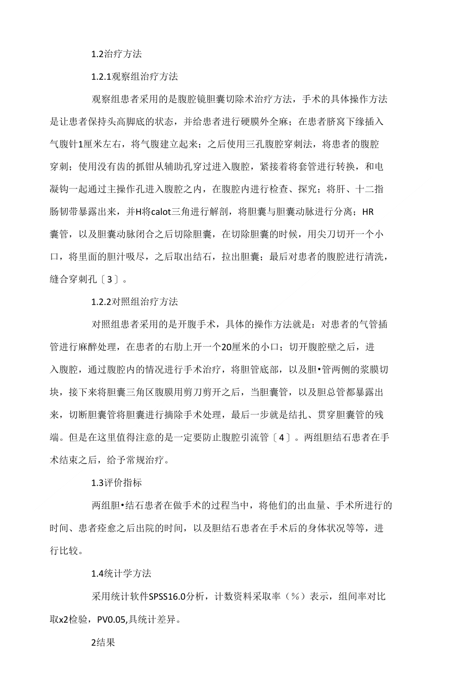 探讨在胆结石治疗中腹腔镜胆囊切除术与开腹手术的应用效果_第2页